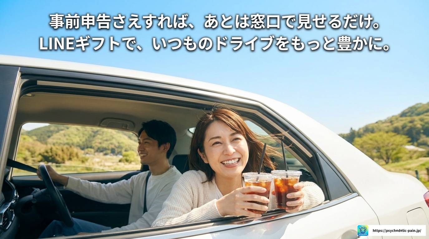 LINEギフトでスタバのドライブスルーを使う完全ガイド