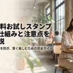 LINE無料お試しスタンプとは？仕組みと注意点を解説