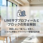 LINEサブプロフィールとブロックの関係を徹底解説