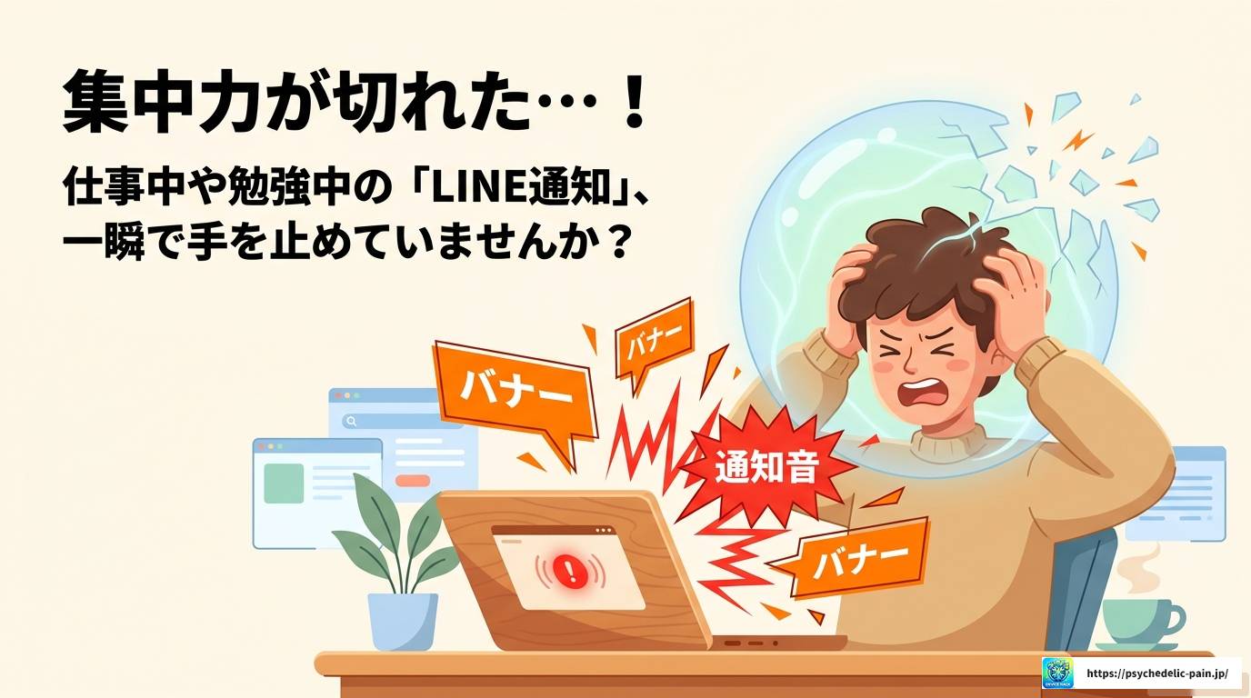 パソコンでLINEの通知をオフにする完全マニュアル