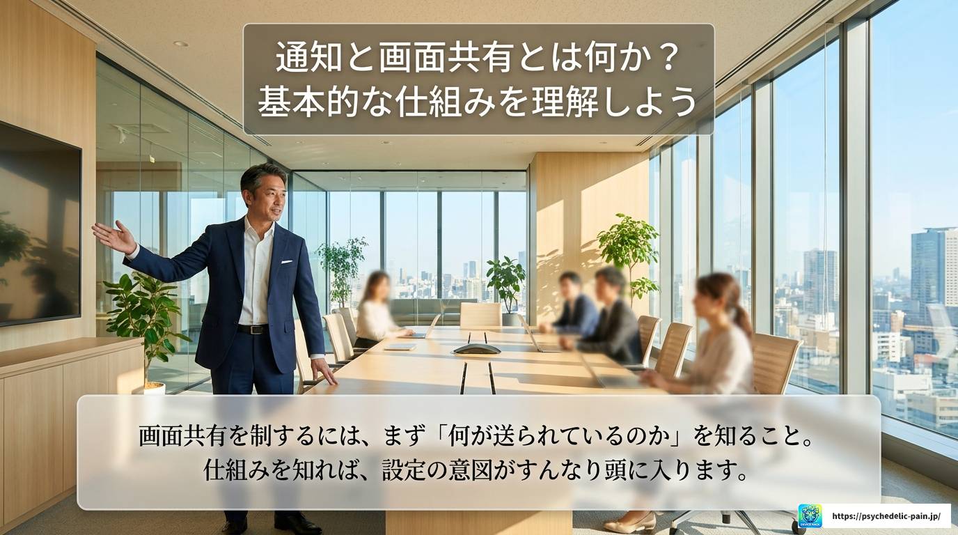 画面共有中の通知とは？設定と管理方法を徹底解説