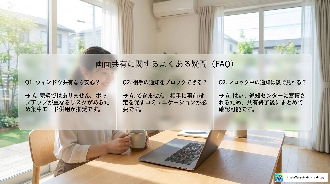画面共有中の通知とは？設定と管理方法を徹底解説