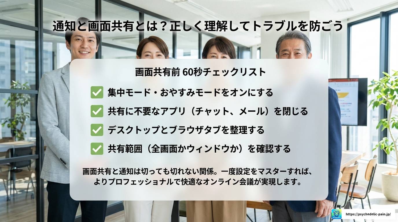 画面共有中の通知とは？設定と管理方法を徹底解説
