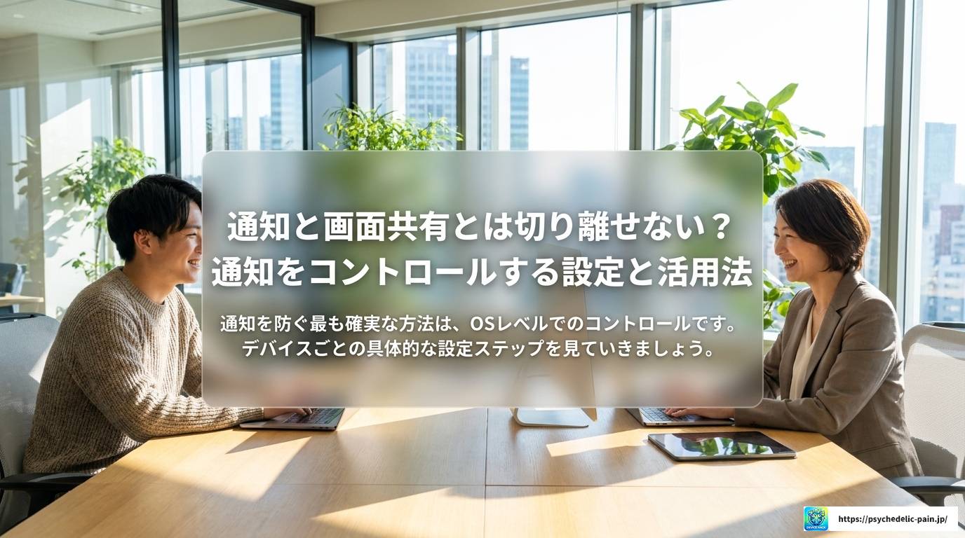 画面共有中の通知とは？設定と管理方法を徹底解説