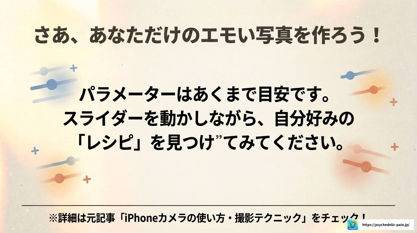 iPhoneの写真編集でエモい仕上がりにする完全ガイド