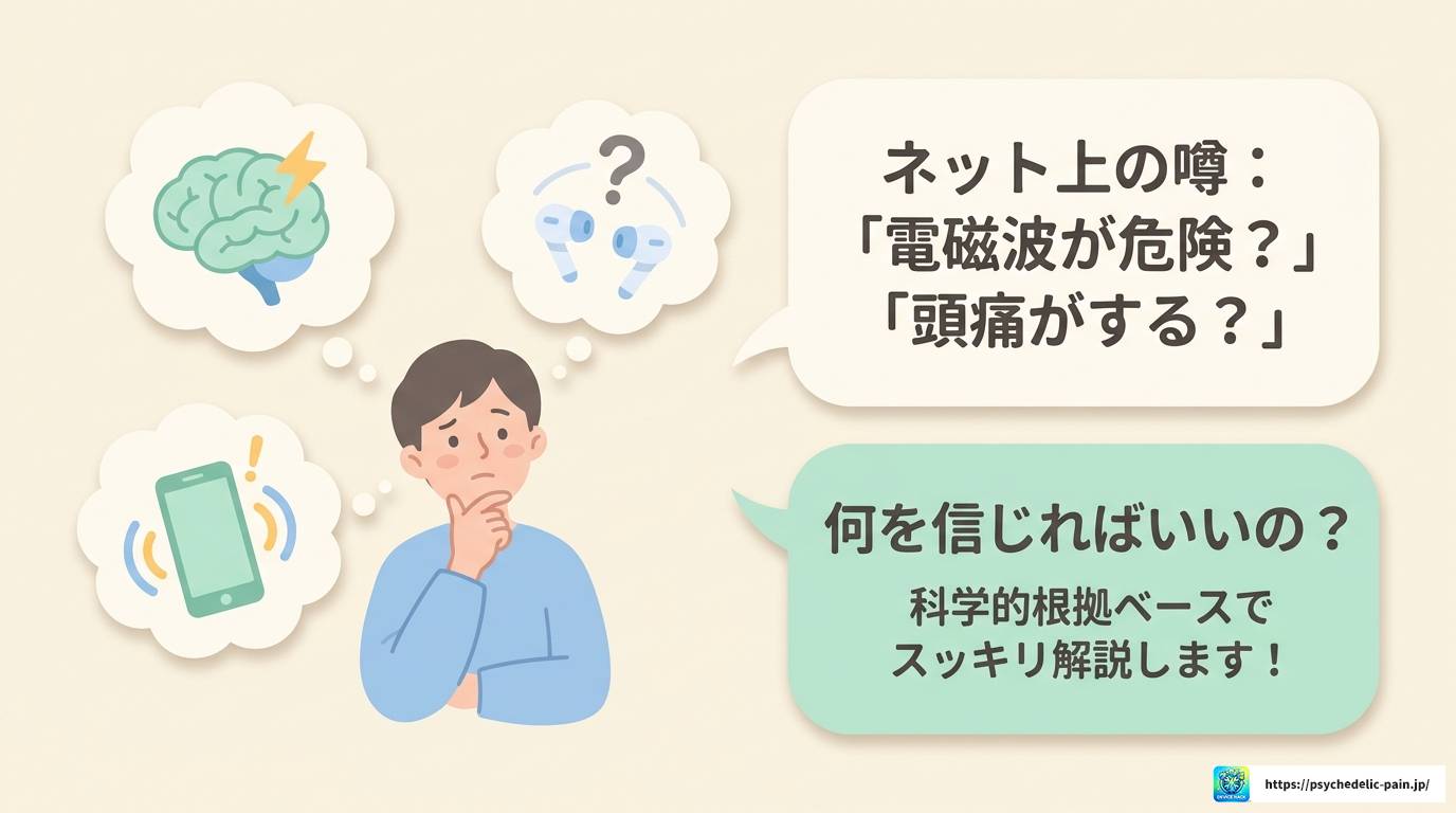 ワイヤレスイヤホンは脳に悪い?本当のリスクと対策を解説