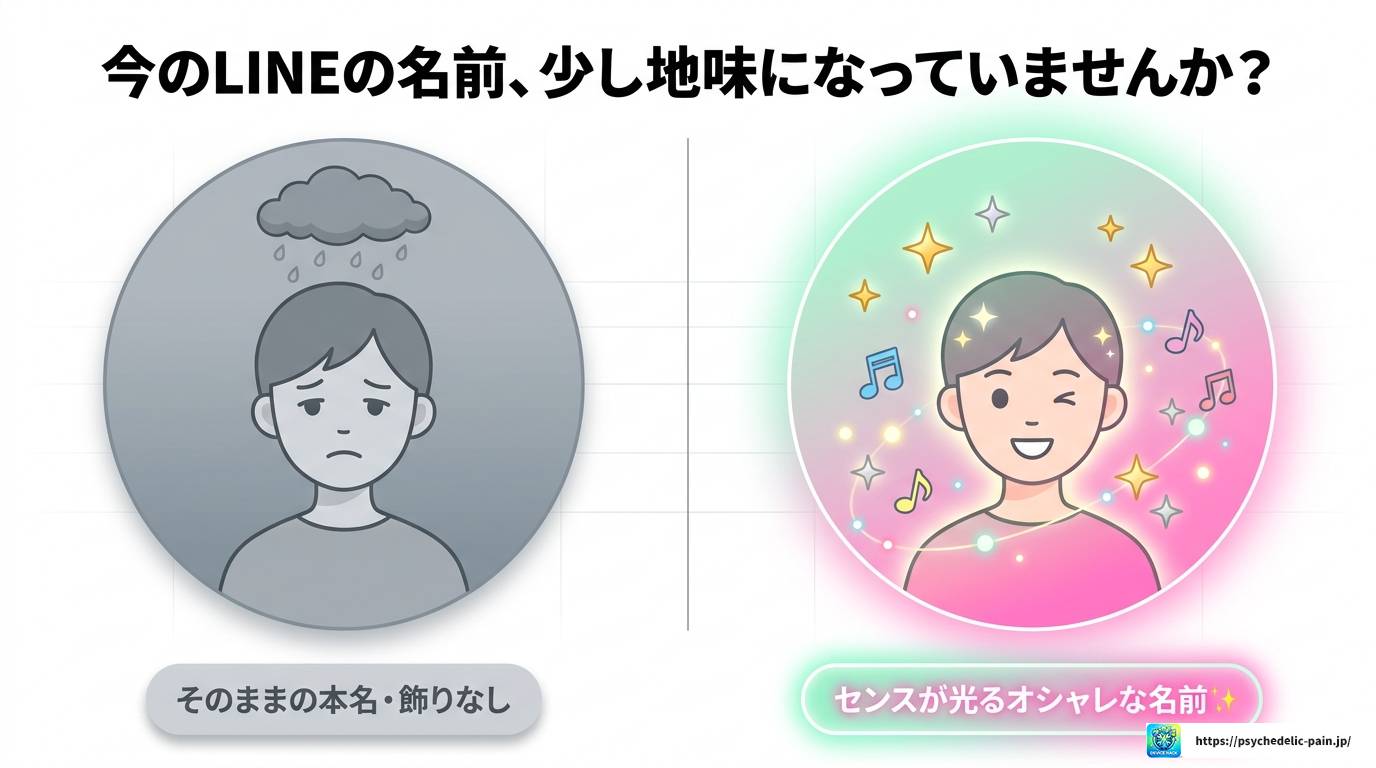 LINEの名前をオシャレにする方法｜かわいい・かっこいい実例集
