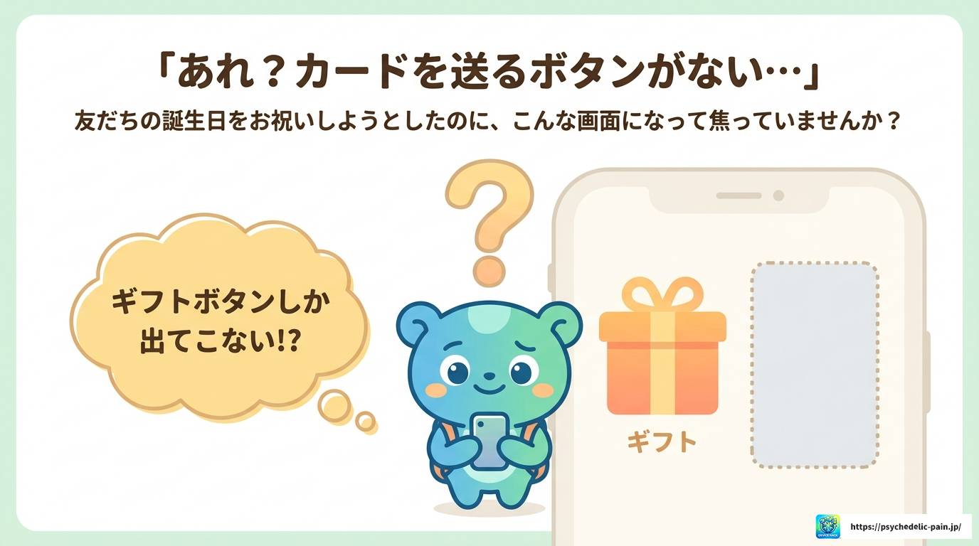 LINE誕生日カードが送れない・表示されない原因と対処法まとめ