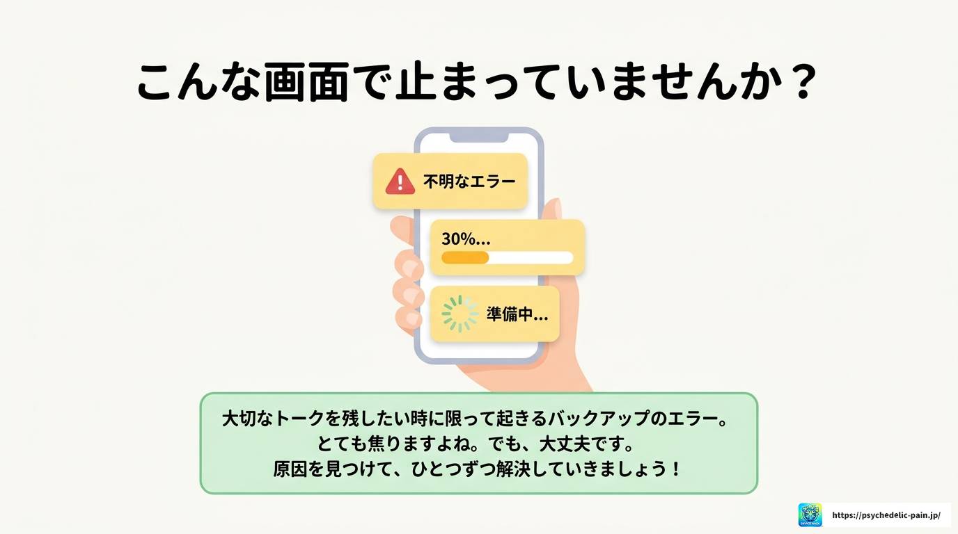 LINEバックアップで不明なエラーが出る原因と解決策まとめ