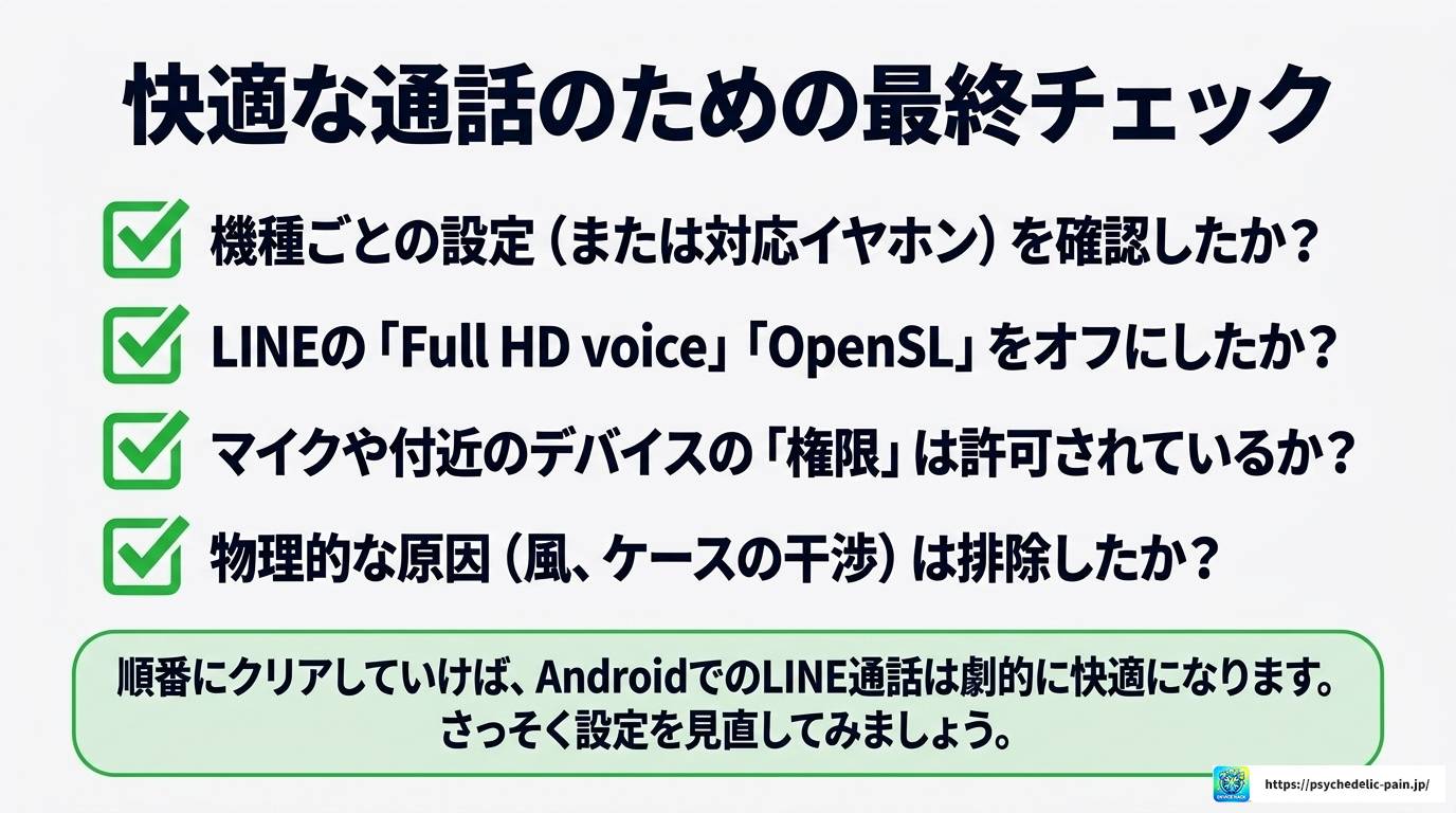 Android版LINEのノイズキャンセリング設定完全ガイド