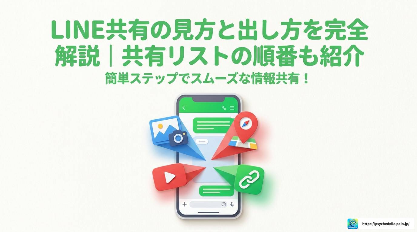 LINE共有の見方と出し方を完全解説｜共有リストの順番も紹介