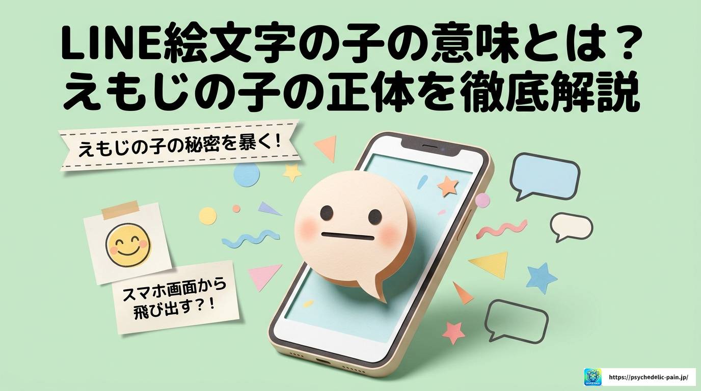 LINE絵文字の子の意味とは?えもじの子の正体を徹底解説