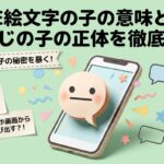 LINE絵文字の子の意味とは？えもじの子の正体を徹底解説